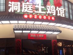 门面-洞庭土菜馆(天河北总店)