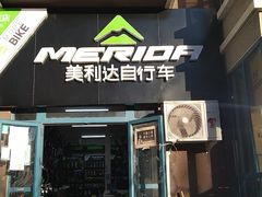 -美利达自行车(天通西苑一区店)