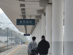 -惠东南站