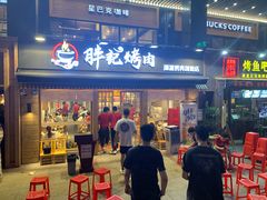 门面-胖记烤肉(江汉路店)