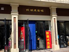 -陀块头面馆(梅岭南路店)