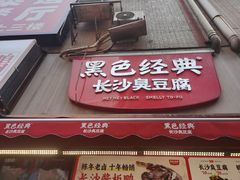 -黑色经典臭豆腐·湖南特产(步行街店)