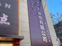 -一大糕点(纬六路店)