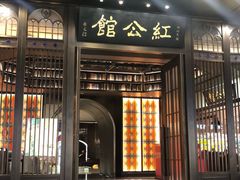 门面-民国红公馆·秦淮八艳(夫子庙店)