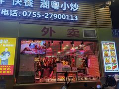 -陆记鹅庄·潮汕菜·狮头鹅(大仟里店)