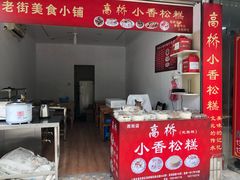 -高桥小香松糕