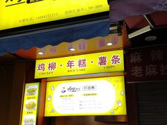 门面-鸡柳大人(汇金新地广场店)