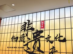 -全牛匠·乐山跷脚牛肉(西北旺万象汇店)