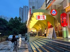-广九餐室(陈家祠扬韬广场店)