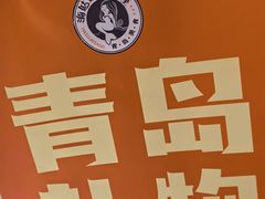 -波螺油子·海肠捞饭·青岛菜(银座店)