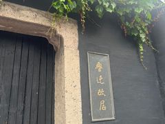 -绍兴鲁迅故里·沈园景区