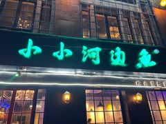 门面-小小河边鱼(天润城店)