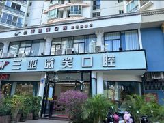 -微笑牙科口腔(三亚迎宾院区)