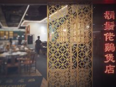 -胡须佬鸡煲四季火锅店(石厦西村直营店)