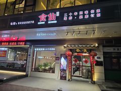 -南门食仙·手工福州菜(南门兜店)