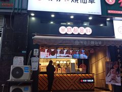 门面-书亦烧仙草(思进大厦店)