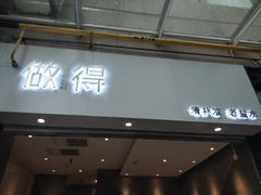 门面-做得清补凉(上邦店)
