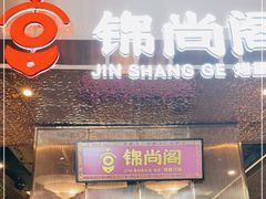 门面-锦尚阁烤鱼(望京新荟城店)
