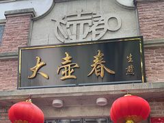 -大壶春生煎(四川中路店)