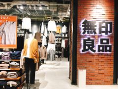 -无印良品(京都BAL店)