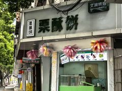 -栗酥饼(南长街店)