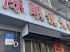 -陈眼镜火锅(总店)