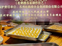 -松鹤楼·非遗·苏帮菜(融科店)