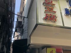 门面-五娭毑臭豆腐(黄兴南路店)