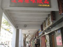 门面-達揚原味燉品(文明路店)