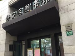 -上海市静安区图书馆(新闸路馆)