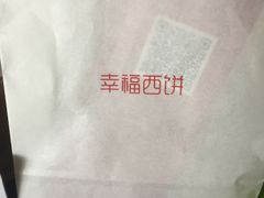 -幸福西饼生日蛋糕·下午茶(大明宫万达店)