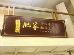 -肥家大排档(天河体育西店)