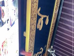 -清真石家包子(大皮院总店)