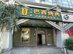 -戈拿旺巴西烤肉(崇文门店)