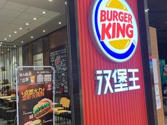 门面-汉堡王(大连柏威年餐厅店)