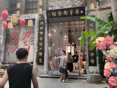 -東茅街茶馆