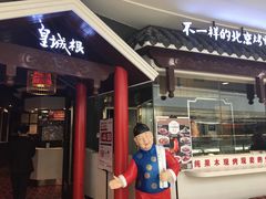 -皇城根北京风味主题餐厅(滨海万达店)