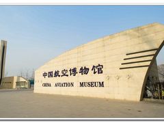 -中国航空博物馆