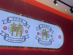-初晋·山西地道刀削面.晋北莜面香(星耀城店)