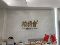 -深圳米兰柏羽医疗美容医院