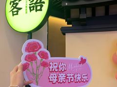 -客语客家菜(琶洲保利店)