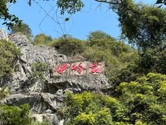 -伊岭岩风景区