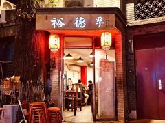 门面-裕德孚·非遗手切涮羊肉(东直门内大街店)