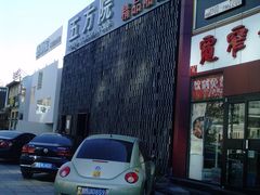 -鄱阳湖·江西小炒·瓦罐煨汤(五道口店)