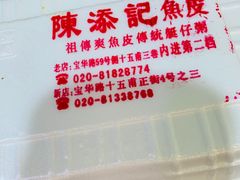 -陈添記·祖傳爽鱼皮·西关老字号(广州首店)