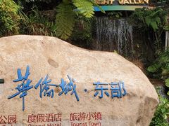 -东部华侨城