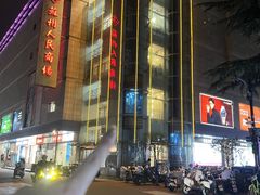 -苏州人民商场
