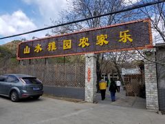 门面-十三陵山水雅园农家院