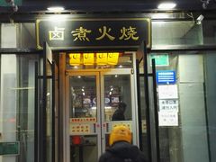 门面-小胖包子王(定安路店)