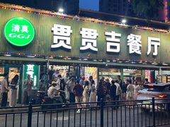 -贯贯吉·清真餐厅(浙江中路店)